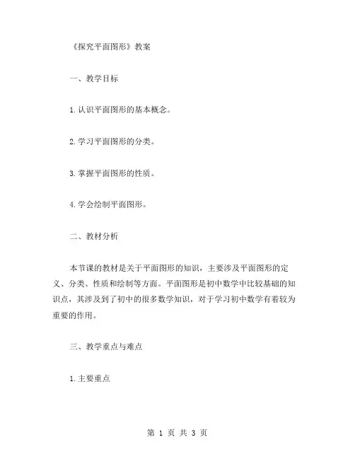 探究平面图形的教案