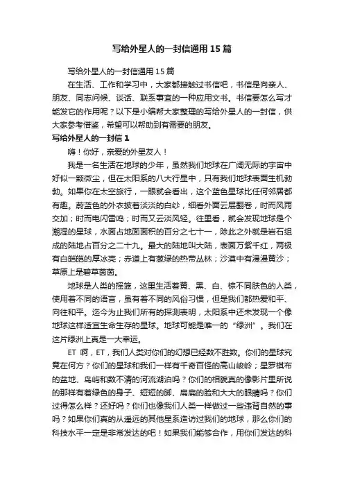 写给外星人的一封信通用15篇