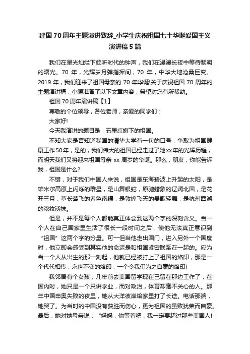 建国70周年主题演讲致辞_小学生庆祝祖国七十华诞爱国主义演讲稿5篇