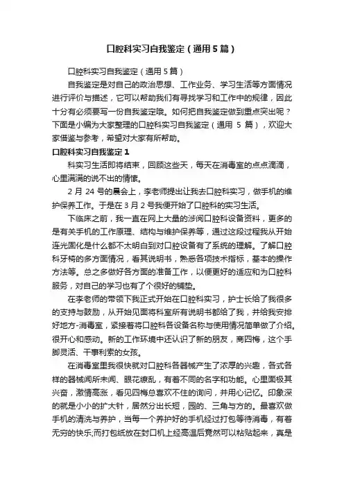 口腔科实习自我鉴定（通用5篇）