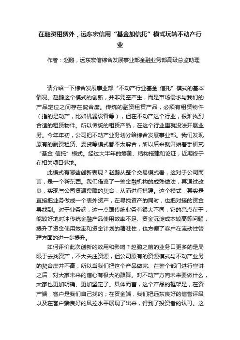 在融资租赁外，远东宏信用“基金加信托”模式玩转不动产行业