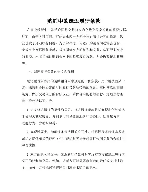 购销中的延迟履行条款