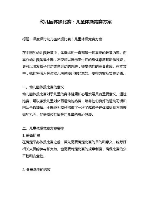 幼儿园体操比赛：儿童体操竞赛方案
