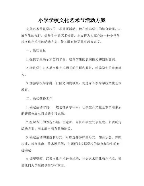 小学学校文化艺术节活动方案