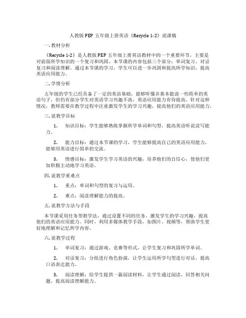 人教版PEP五年级上册英语《Recycle 1-2》说课稿