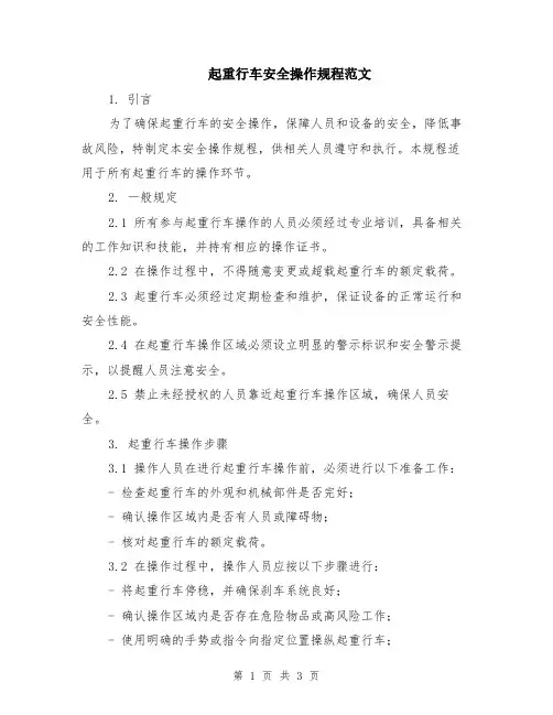 起重行车安全操作规程范文