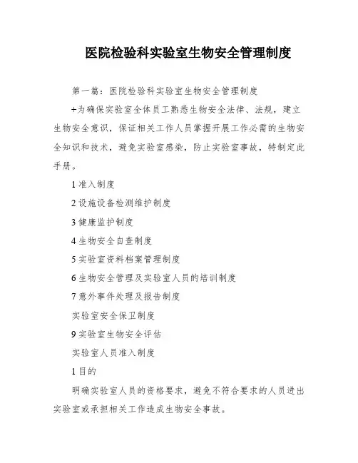 医院检验科实验室生物安全管理制度