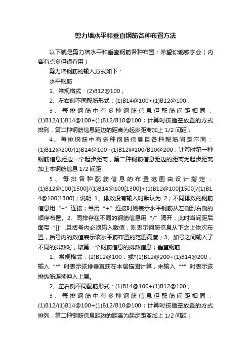 剪力墙水平和垂直钢筋各种布置方法