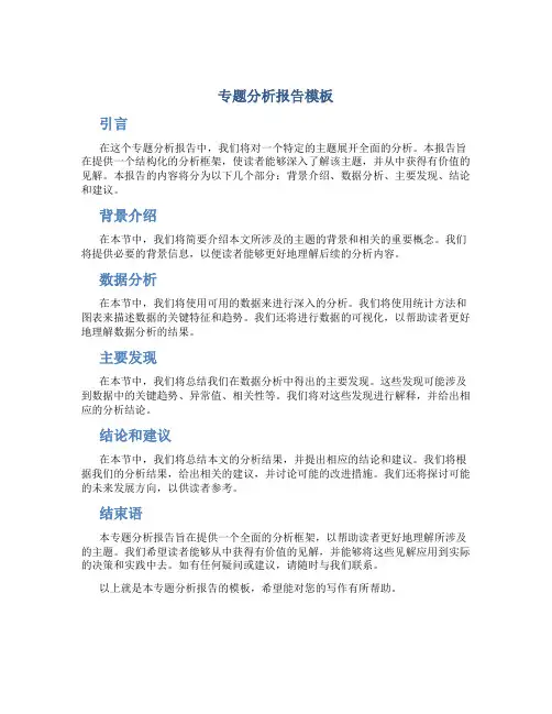 专题分析报告模板
