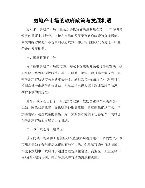 房地产市场的政府政策与发展机遇