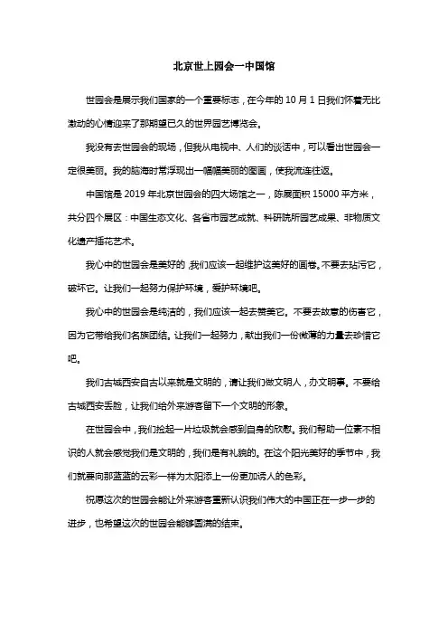 北京世上园会一中国馆作文