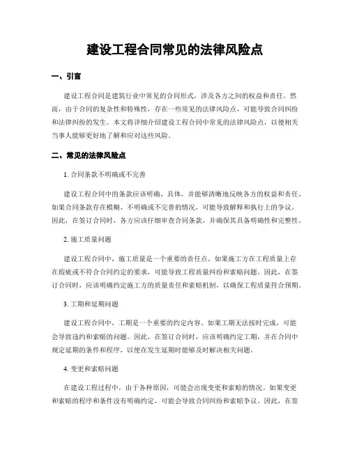 建设工程合同常见的法律风险点