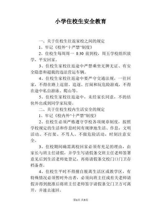 小学住校生安全教育