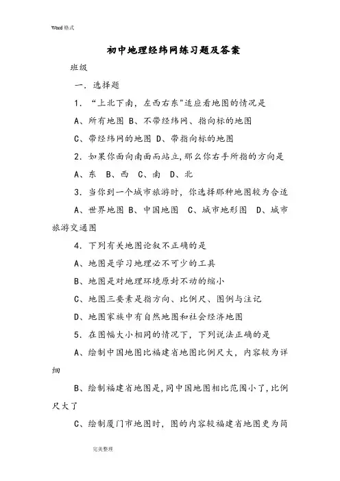初中地理经纬网练习试题和答案