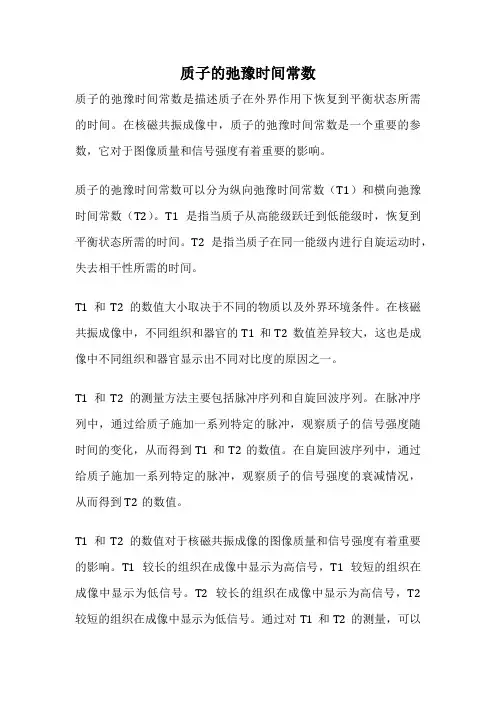 质子的弛豫时间常数
