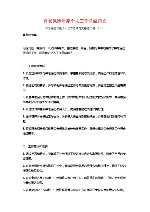 养老保险年度个人工作总结范文2篇