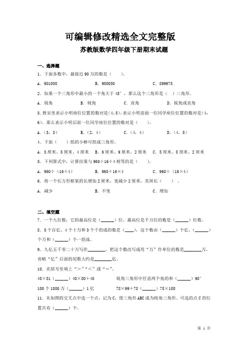 苏教版数学四年级下册期末试卷含答案精选全文完整版