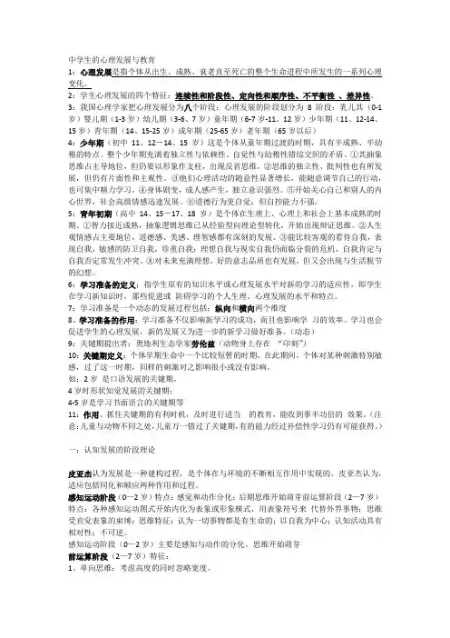2中学生的心理发展与教育 (教育心理学复习资料)
