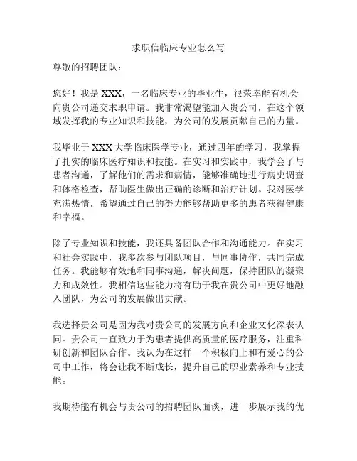 求职信临床专业怎么写