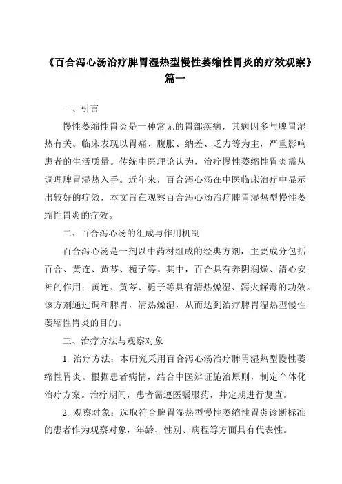 《2024年百合泻心汤治疗脾胃湿热型慢性萎缩性胃炎的疗效观察》范文