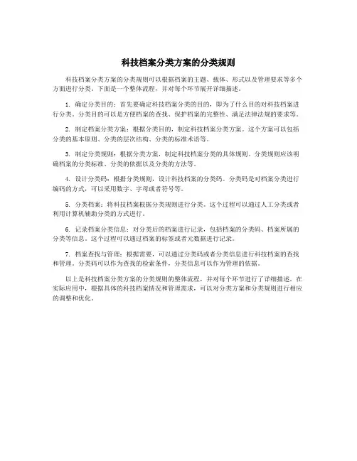 科技档案分类方案的分类规则