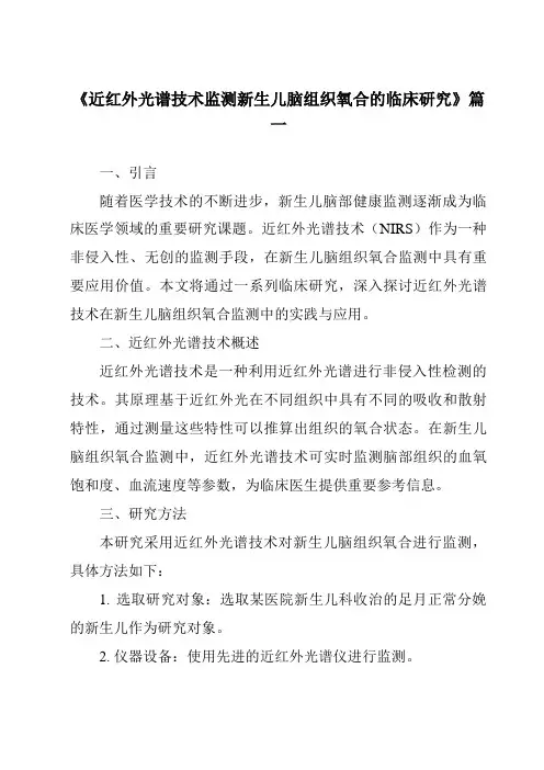 《2024年近红外光谱技术监测新生儿脑组织氧合的临床研究》范文