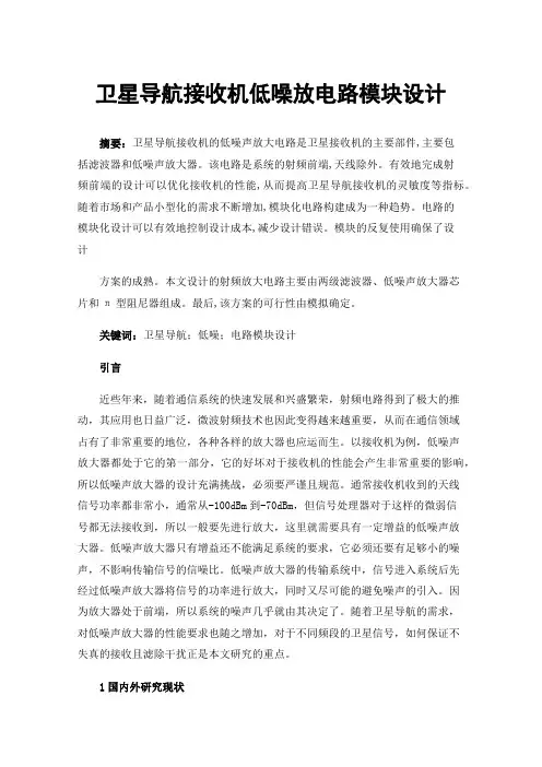 卫星导航接收机低噪放电路模块设计