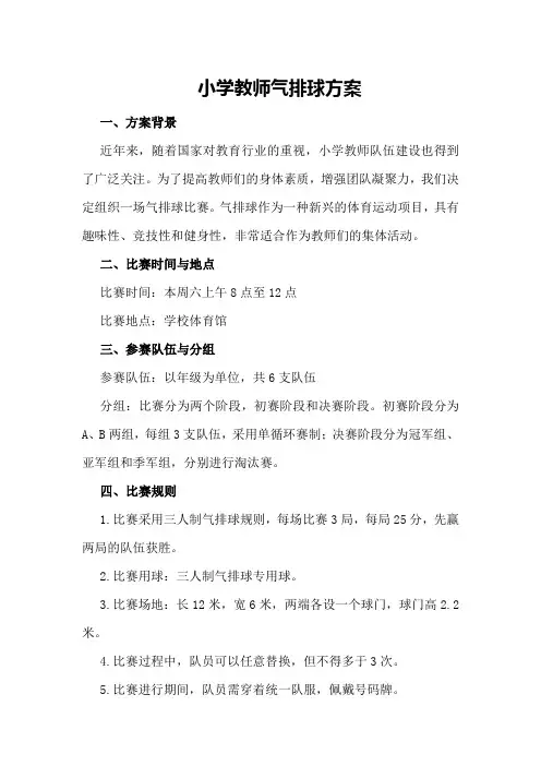 小学教师气排球方案
