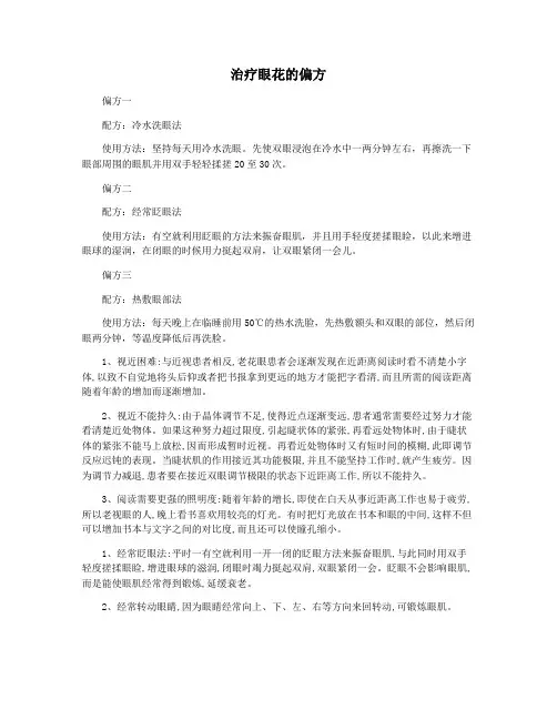 治疗眼花的偏方