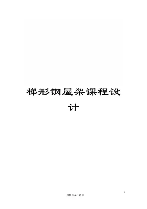 梯形钢屋架课程设计样本