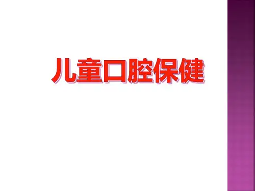 口腔诊所儿童口腔保健PPT