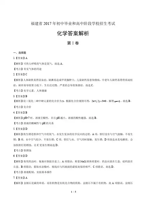 2017年福建省中考化学试卷-答案