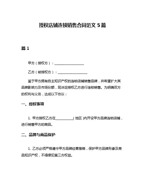 授权店铺连锁销售合同范文5篇