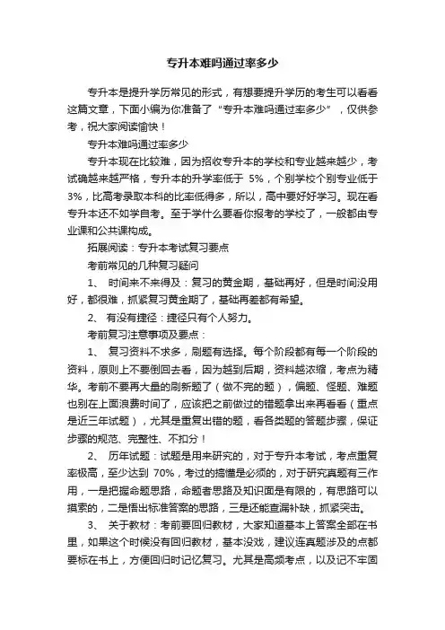 专升本难吗通过率多少