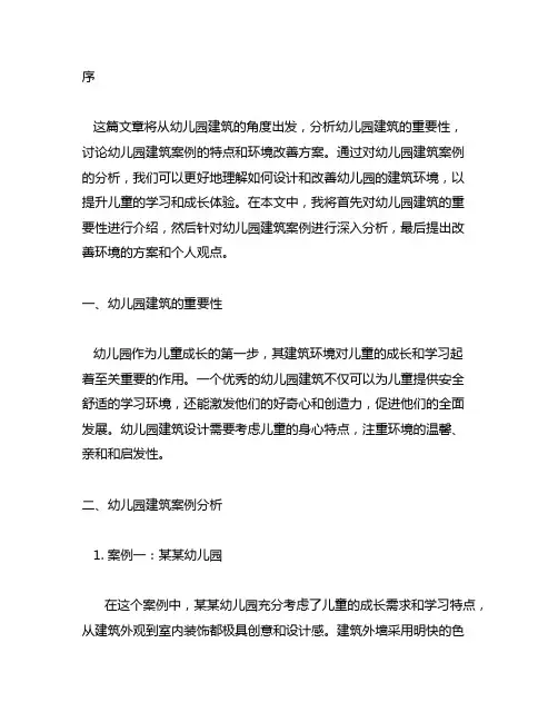 幼儿园建筑案例分析与环境改善方案