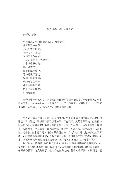 李贺《高轩过》诗歌鉴赏