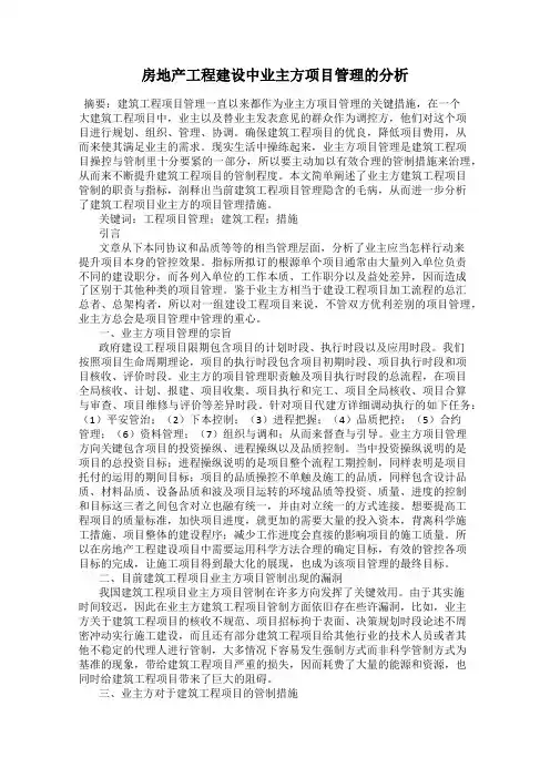 房地产工程建设中业主方项目管理的分析