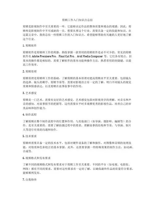 剪辑工作入门知识点总结