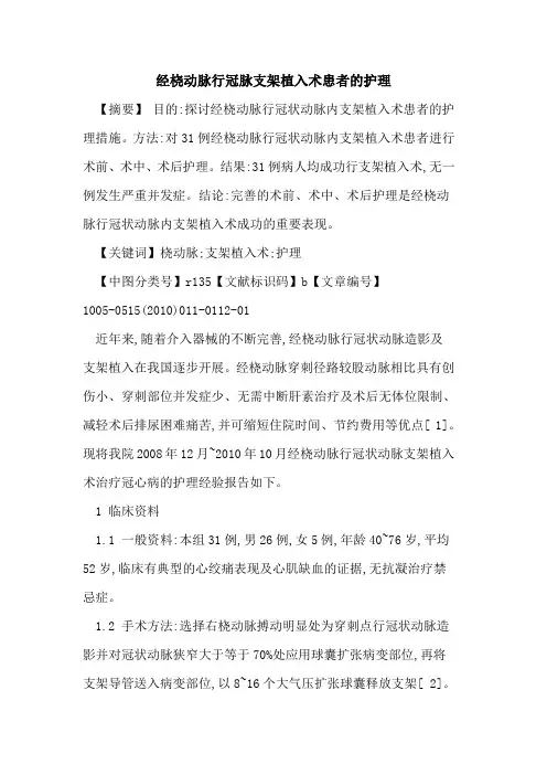 经桡动脉行冠脉支架植入术患者的护理