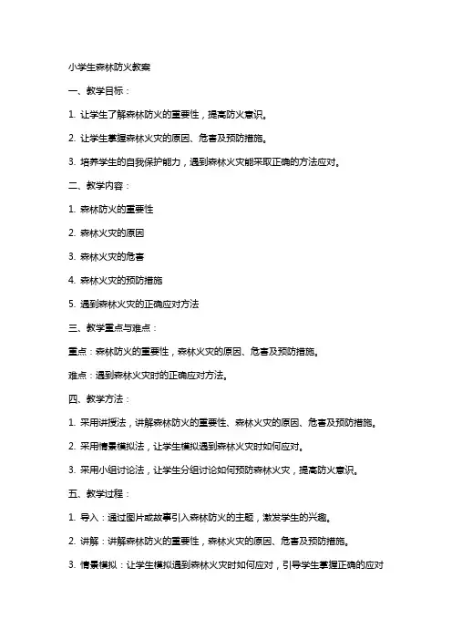 小学生森林防火教案