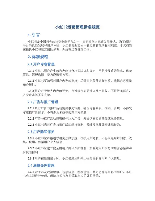 小红书运营管理标准规范
