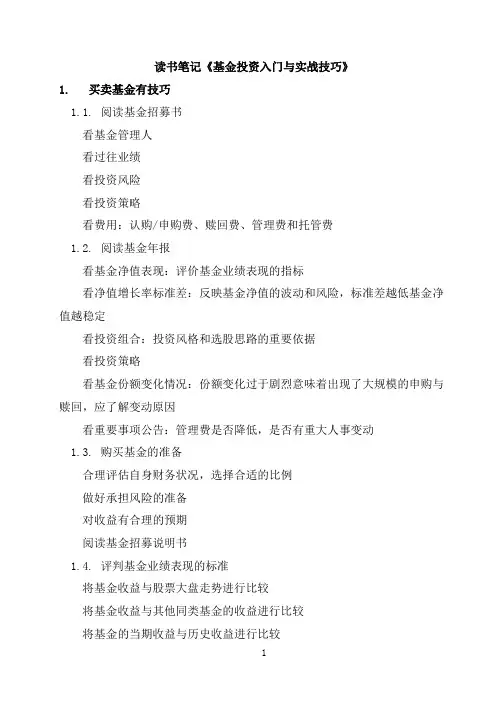 读书笔记-基金投资入门与实战技巧