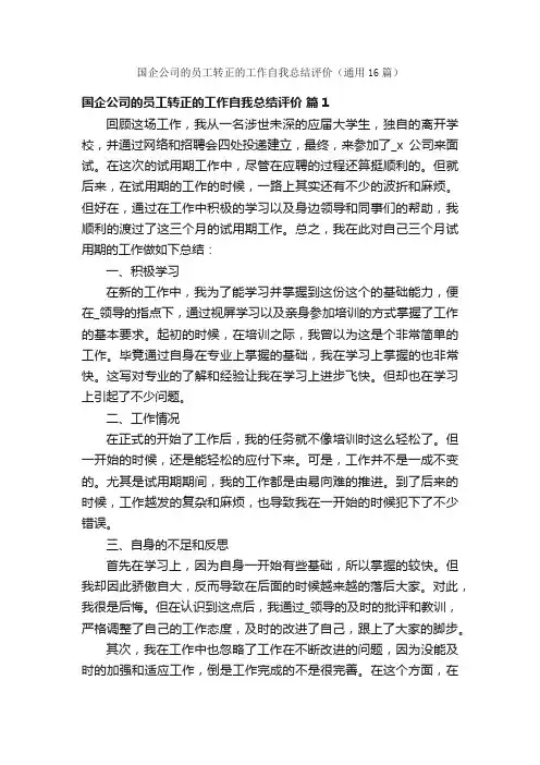 国企公司的员工转正的工作自我总结评价（通用16篇）