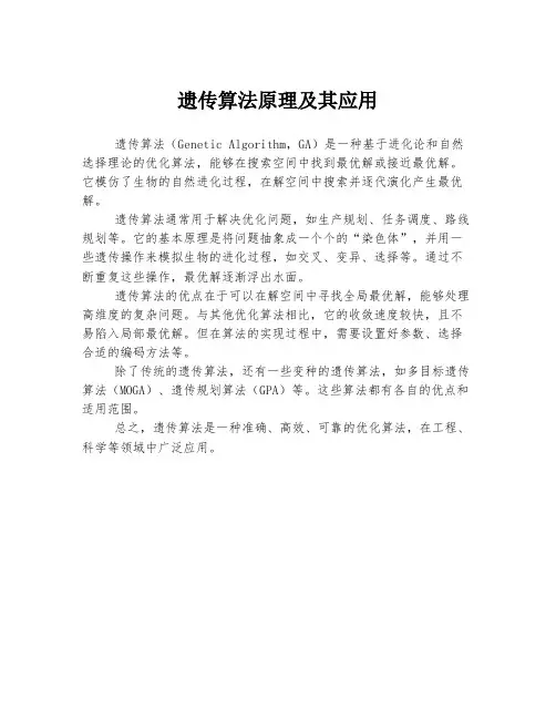 遗传算法原理及其应用