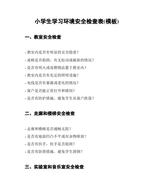 小学生学习环境安全检查表(模板)