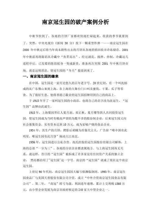 南京冠生园的破产案例分析