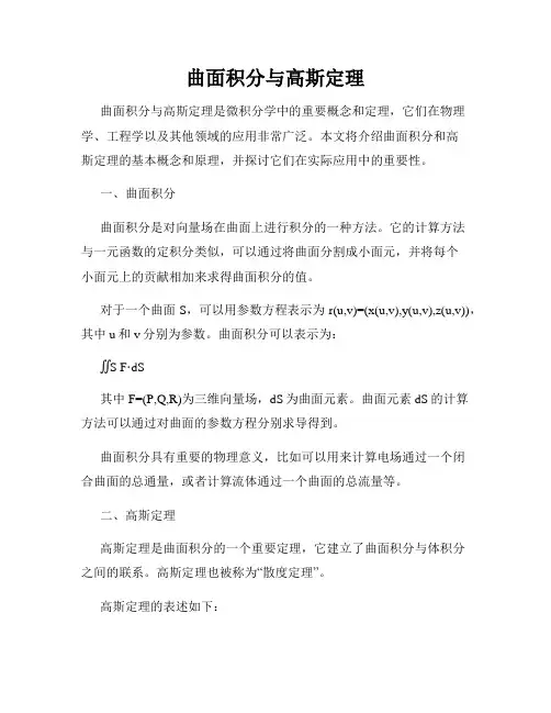 曲面积分与高斯定理