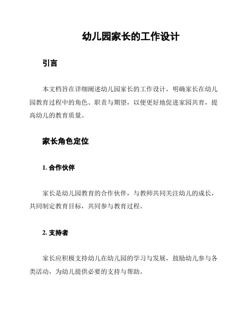幼儿园家长的工作设计