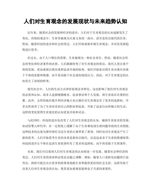 人们对生育观念的发展现状与未来趋势认知