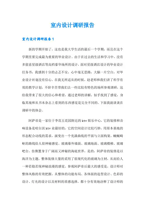 室内设计调研报告